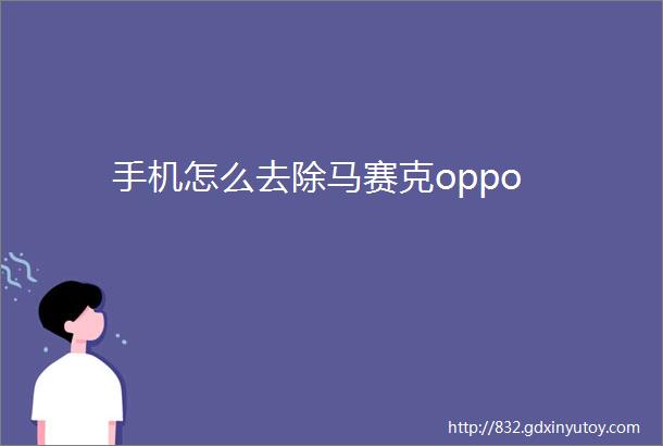 手机怎么去除马赛克oppo