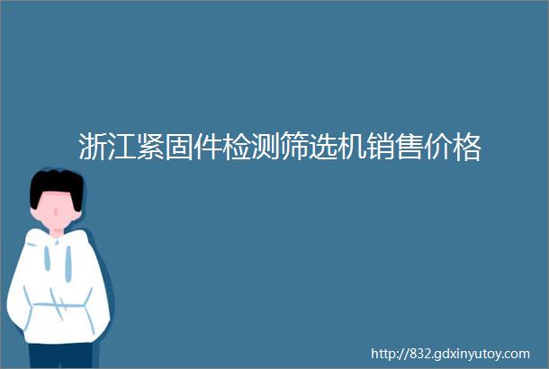 浙江紧固件检测筛选机销售价格