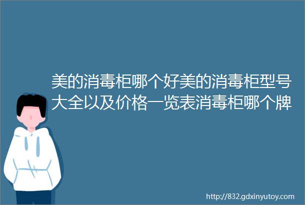 美的消毒柜哪个好美的消毒柜型号大全以及价格一览表消毒柜哪个牌子好