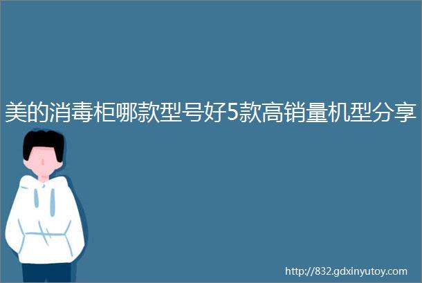 美的消毒柜哪款型号好5款高销量机型分享