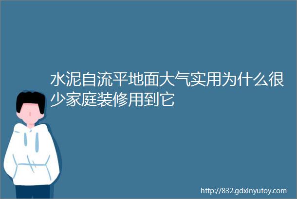 水泥自流平地面大气实用为什么很少家庭装修用到它