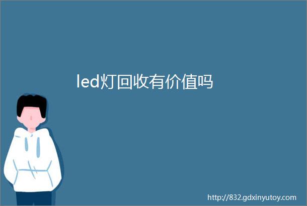 led灯回收有价值吗