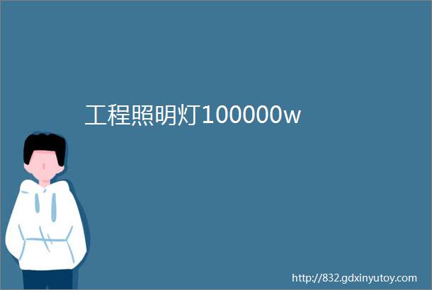 工程照明灯100000w