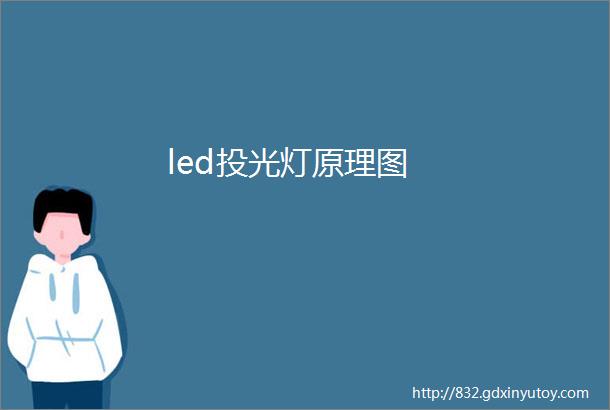 led投光灯原理图