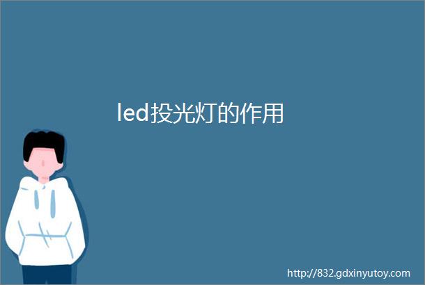 led投光灯的作用