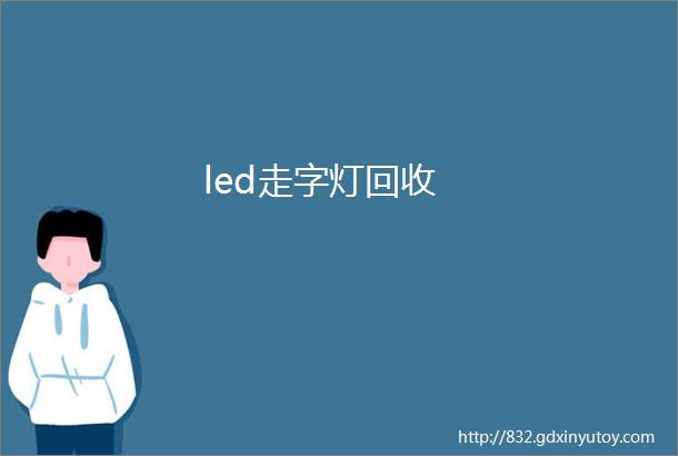 led走字灯回收