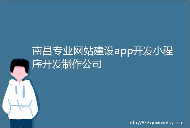 南昌专业网站建设app开发小程序开发制作公司