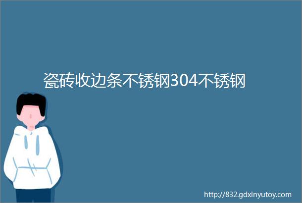 瓷砖收边条不锈钢304不锈钢