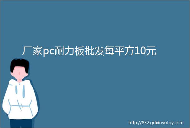 厂家pc耐力板批发每平方10元