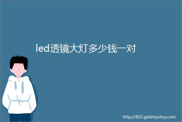 led透镜大灯多少钱一对