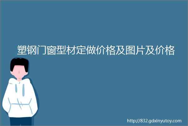 塑钢门窗型材定做价格及图片及价格