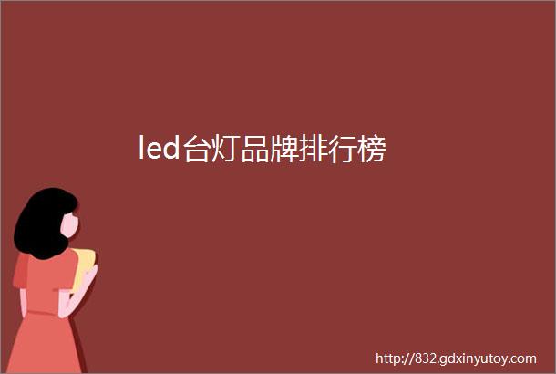 led台灯品牌排行榜