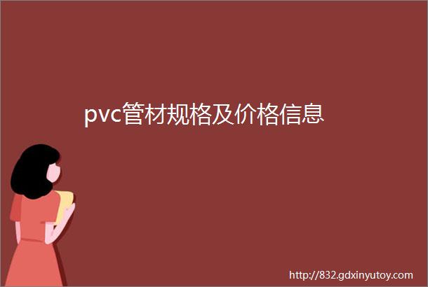 pvc管材规格及价格信息