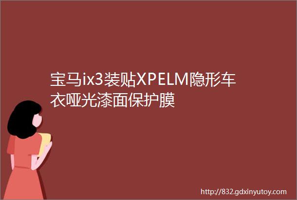 宝马ix3装贴XPELM隐形车衣哑光漆面保护膜