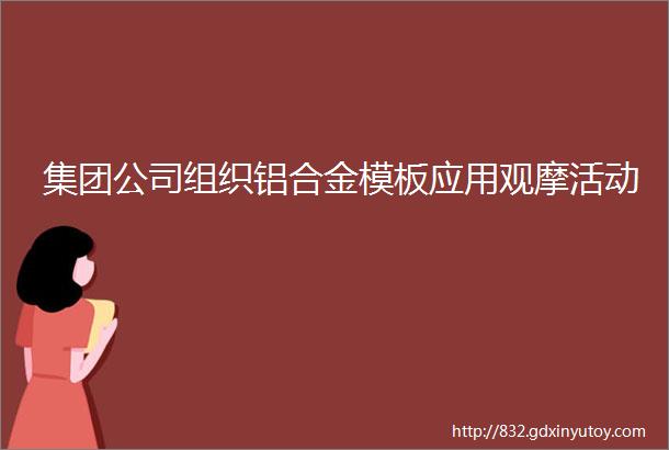 集团公司组织铝合金模板应用观摩活动