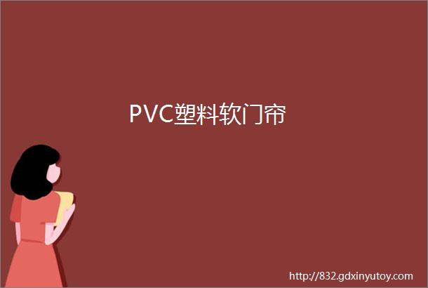 PVC塑料软门帘