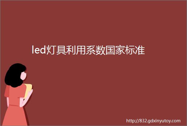 led灯具利用系数国家标准