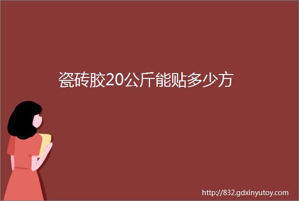 瓷砖胶20公斤能贴多少方