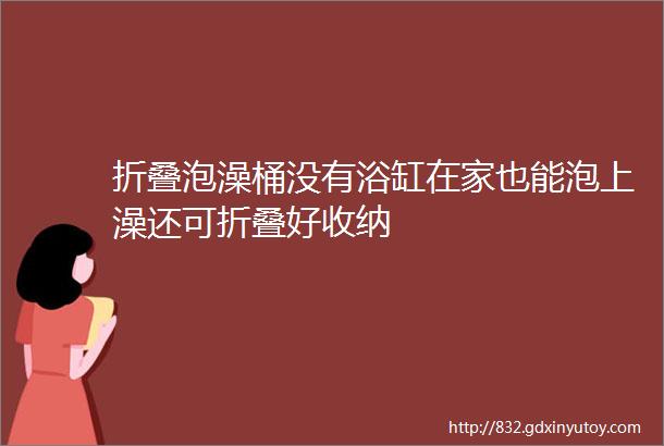 折叠泡澡桶没有浴缸在家也能泡上澡还可折叠好收纳