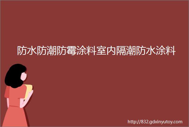 防水防潮防霉涂料室内隔潮防水涂料