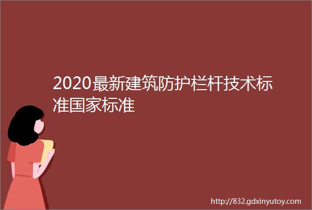 2020最新建筑防护栏杆技术标准国家标准