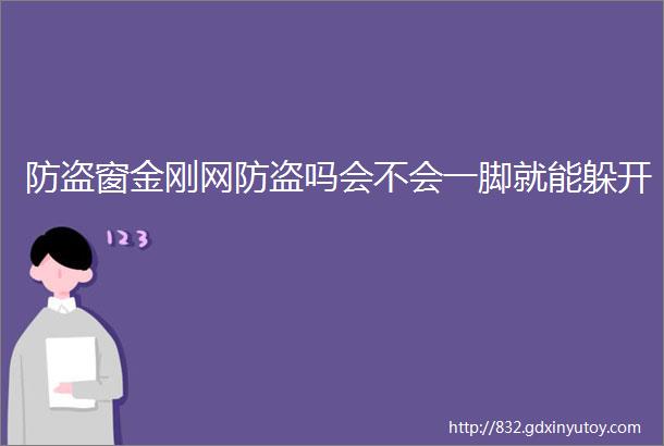 防盗窗金刚网防盗吗会不会一脚就能躲开