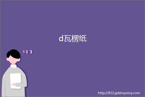 d瓦楞纸