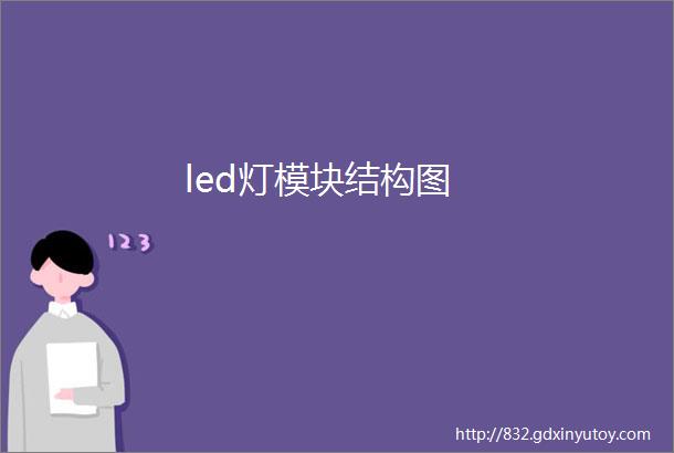 led灯模块结构图