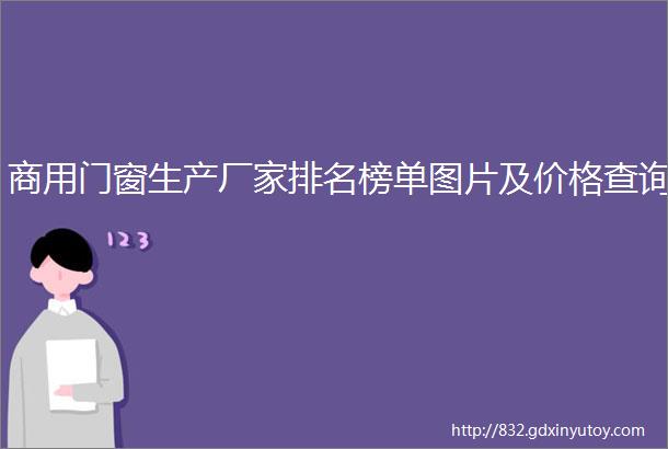 商用门窗生产厂家排名榜单图片及价格查询