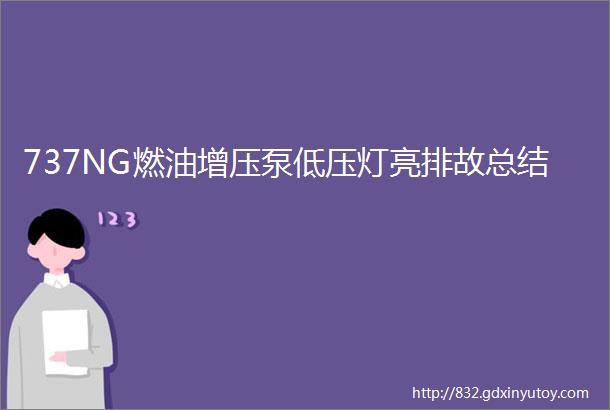 737NG燃油增压泵低压灯亮排故总结