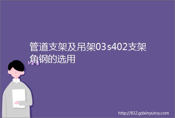 管道支架及吊架03s402支架角钢的选用