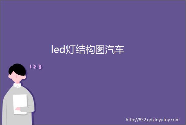 led灯结构图汽车