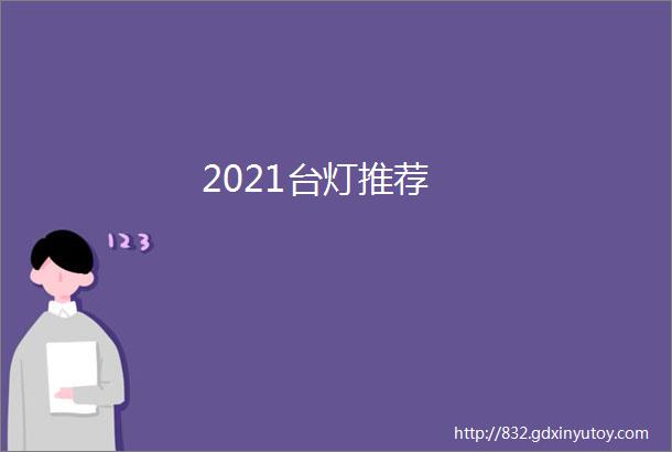 2021台灯推荐