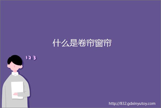 什么是卷帘窗帘