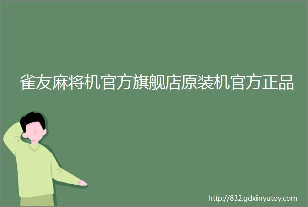 雀友麻将机官方旗舰店原装机官方正品