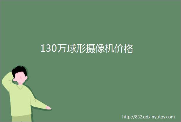 130万球形摄像机价格