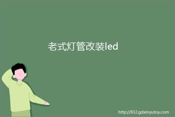 老式灯管改装led