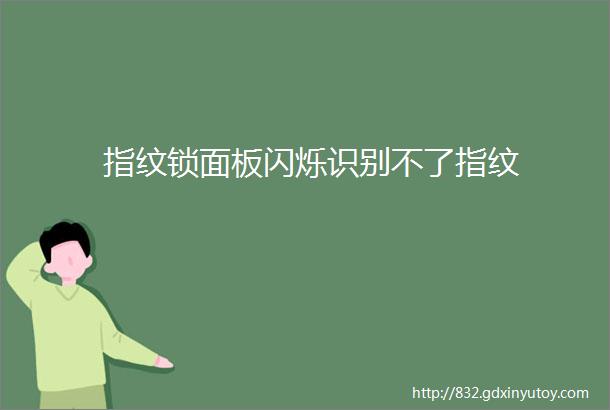 指纹锁面板闪烁识别不了指纹