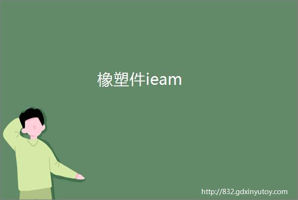 橡塑件ieam