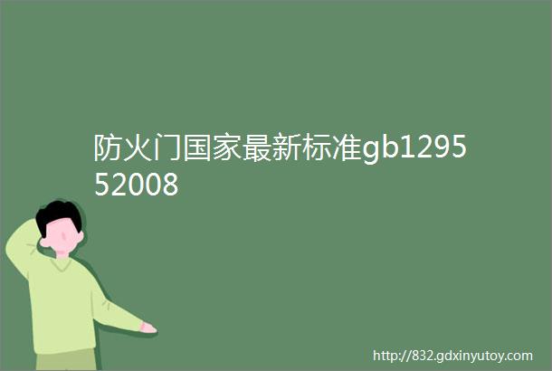 防火门国家最新标准gb129552008