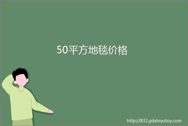 50平方地毯价格