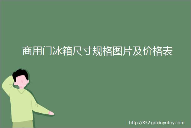 商用门冰箱尺寸规格图片及价格表