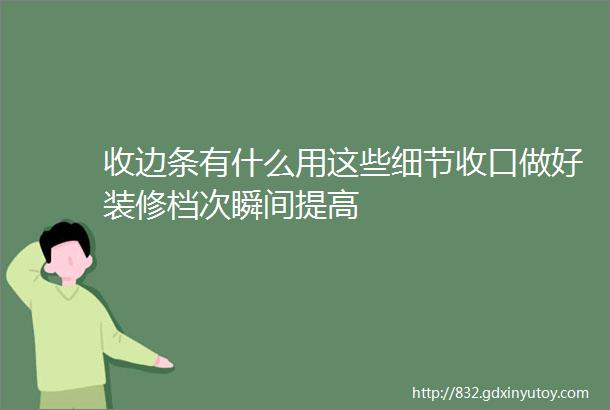 收边条有什么用这些细节收口做好装修档次瞬间提高