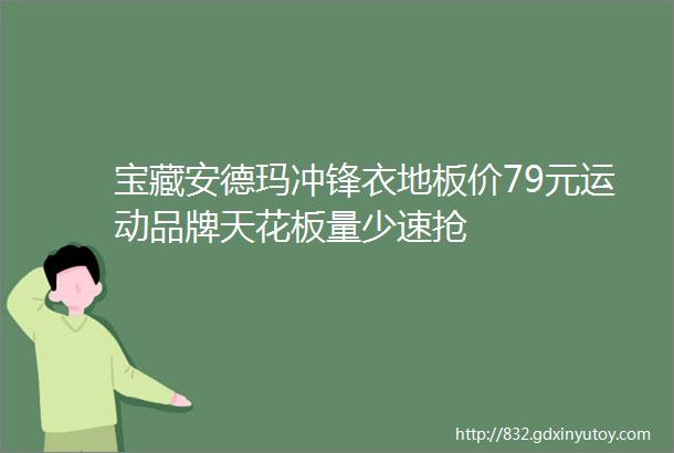 宝藏安德玛冲锋衣地板价79元运动品牌天花板量少速抢