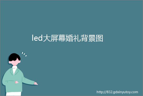 led大屏幕婚礼背景图