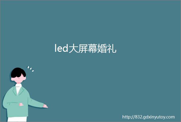 led大屏幕婚礼