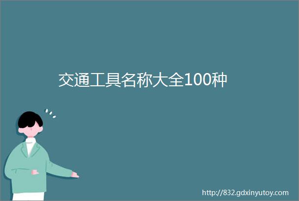 交通工具名称大全100种