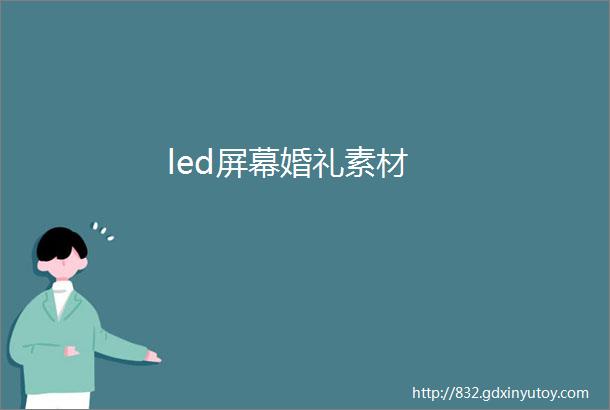 led屏幕婚礼素材