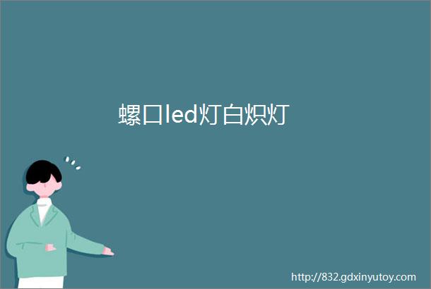 螺口led灯白炽灯