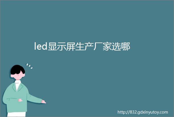 led显示屏生产厂家选哪